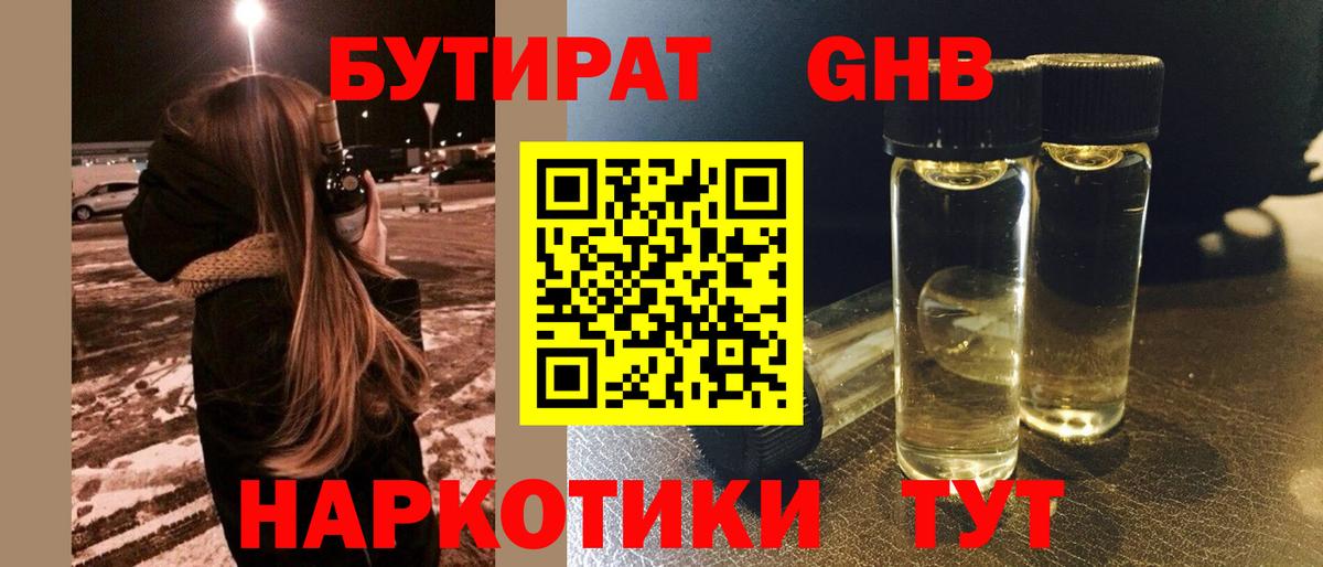 Бутират GHB Борисоглебск
