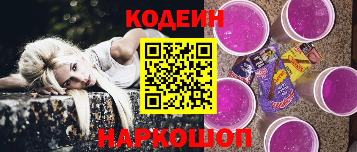 Codein напиток Lean (лин) Борисоглебск